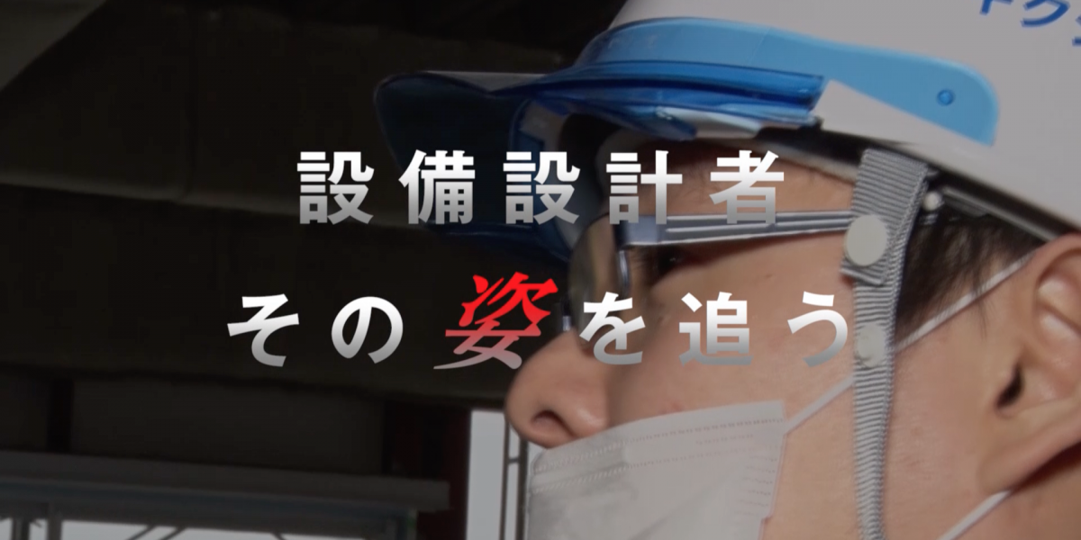 協同組合横浜市設備設計様　業務説明動画（ドキュメンタリー篇）