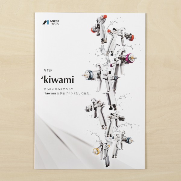 アネスト岩田株式会社様「kiwami」新商品リーフレット