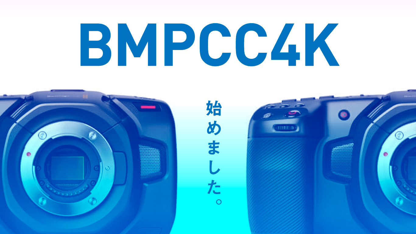 BMPCC4K】ポケットシネマティックカメラの決定版。4:2:2 10bitを遥かに 