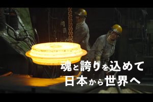 図南鍛工様会社紹介動画のアイキャッチ画像